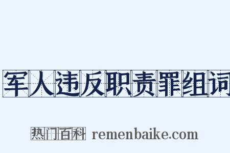 军人违反职责罪组词是什么意思的图片